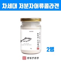 차세대 저 분자 어류콜라겐분말 100프로 저분자 피쉬콜라겐 가루 어린콜라겐 트리 펩타이드 수용성콜라겐c 고함량 CTP GPH 흡수율높은 명태껍질콜라겐 이너뷰티효능 직구, 브레인비 1개, 2병