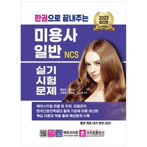 [크라운출판사] 2023 한권으로 끝내주는 NCS 미용사 일반 실기시험문제, 없음