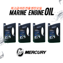 4사이클 머큐리 버라도 전용 엔진오일 25W-40 1박스(4리터 x 4통) 100% 합성유