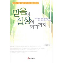 믿음이 실상이 되기까지, 쿰란출판사