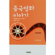 중국 영화 이야기:중국을 알아가는 12편의 영화 가이드, 중국 영화 이야기, 이시찬(저),신아사,(역)신아사,(그림)신아사, 신아사