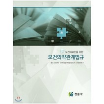 보건의약관계법규(2015) : 보건의료인을 위한, 정문각, 김동기,박덕영 등저