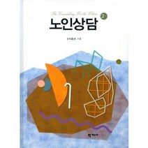 노인상담의 이해, 김희수(저),동문사,(역)동문사,(그림)동문사, 동문사