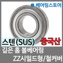 [베어링 스토어] (중국산) 스테인레스 베어링 깊은홈 볼베어링 SUS 6904ZZ (내경20 외경37 두께9)