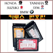 오토바이 튜닝 번호판 카로스 국산 엠블렘 볼트 최신형 넘버판 혼다 야마하 스즈키 SYM BMW 스쿠터 바이크, BMW-골드