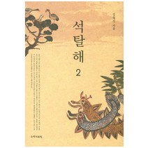석탈해 2, 국학자료원, 김정진