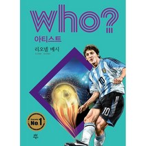 후 Who? 아티스트 리오넬 메시, 최재훈 글/툰쟁이 그림/김민선,이랑 감수, 다산어린이