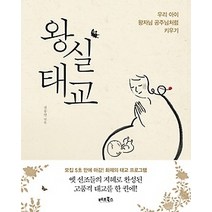 [개똥이네][중고-상] 왕실태교