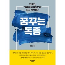 꿈꾸는 독종:한국인 ‘승부사의 DNA’가 다시 시작된다, 소담출판사, 황인선