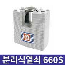 금강산업 분리식 열쇠 660S