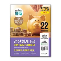 2022 이기적 전산회계 2급 이론+실무+기출문제 (영진닷컴책), 전산회계 1급 이론실무기출, 선택안함