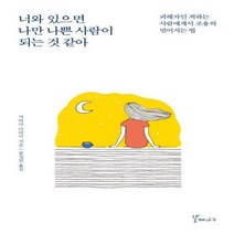 웅진북센 너와 있으면 나만 나쁜 사람이 되는 것 같아