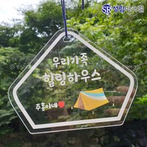성림아크릴 갬성 캠핑 문패 차박 아크릴 사인 미니 간판 팻말 감성 소품, 블랙, 다이아 텐트