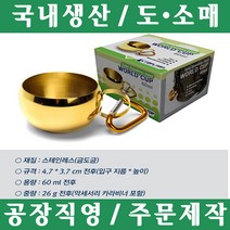 파파앤몰 국산 등산용술잔(24k 도금) 정상주 산악회 캠핑 야영 텐트