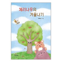 체리나무의 겨울나기 / 제이브리지 서적 도서 책 | SPEED배송 | 안전포장 | 사은품 | (전1권)