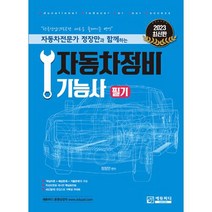 자동차전문가 정장만과 함께하는 자동차정비기능사 필기 (2판), 에듀피디 EDUPD