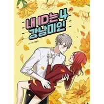 내ID는강남미인(1~5완) 웹툰 > 웹툰>실사진 참조” class=”wr-img”></a></div></p></div></p></div></p></div><div class=