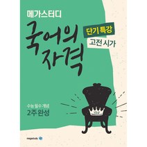 Megastudy 메가스터디 국어의 자격 고전 시가 (2021년용) (예비 고1 고1 2 3), 메가스터디북스, 국어영역
