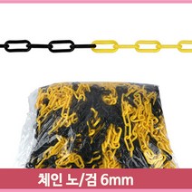 플라스틱 체인 노랑 검정 6mm 50M 주차장 아파트 주차금지 다용도 차단용