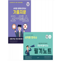 (슬기책) 2023 서익환 공무원 한국사 기출지문 고엑스 문제집+필기노트 세트, 2권으로 (선택시 취소불가)