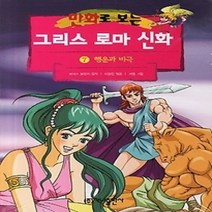 [개똥이네][중고-하] 만화로 보는 그리스 로마 신화 7 - 행운과 비극 (개정판)