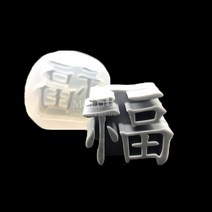 몰드비 복 2 실리콘 수제 몰드, 단품