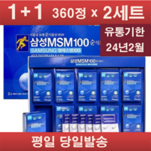 유통임박상품 삼성제약 MSM100 순식물성 천연 식이유황 500mg 360정 2박스