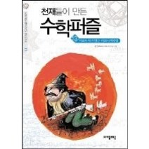 [개똥이네][중고-최상] 천재들이 만든 수학퍼즐 13