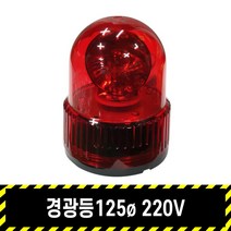 경광등125파이 220V 볼트식 / 출차주의등 비상등 주차 차량용