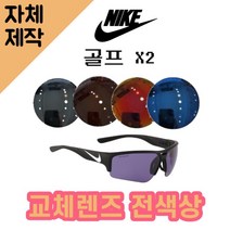 [당일발송][자체제작렌즈] 나이키 골프 X2 EV0873010 교체렌즈전제품 낚시선글라스, 편광+변색+미러렌즈 (Gr)