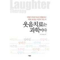 [개똥이네][중고-상] 웃음치료는 과학이다