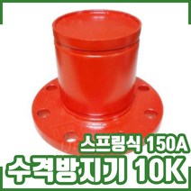 수격방지기 10K 150A 스프링식. 프랜지타입.후렌지타입. 워터해머방지