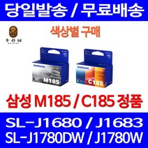 로켓정품잉크 삼성 M185 C185 색상별 구매 SL-J1680 J1780W J1780DW 1680 복합기 INK-C185 SL1680 SL1780W 교체 프린팅 소모품 전산소모품, 1개입, M185 검정 정품잉크