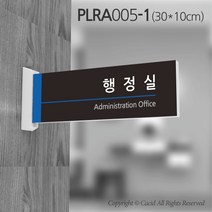 세경케이알 PLRA005 부서돌출표지판 사무실 표찰 회사명판 병원 군부대 학원 학교 도어사인 팻말 실내간판 안내판 간판 부서명패, PLRA