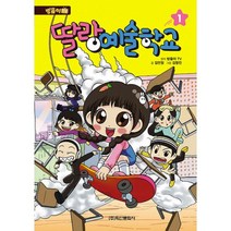 방울이TV 딸랑예술학교 코믹만화 1, 학산문화사(단행본)