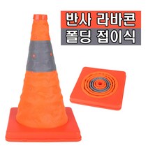 접이식 라바콘 30cm 40cm 도로 공사 주차금지 주차콘 꼬깔콘 차단봉 차단콘 표지판 나바콘, 30cm라바콘(1P), 1개