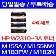무료배송토너 HP W2310A 4색 세트 1100매 LASERJET PRO M155A M155NW M183FW 교체 복합기 레이저 오피스젯 휴렛팩커드 183 추천 M182NW, 4개입, W2310~3A 4색 세트 1100매 호환 토너