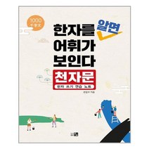 도서출판큰 한자를 알면 어휘가 보인다 : 천자문 한자 쓰기 연습 노트 (마스크제공)