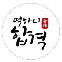 꾸디자인 캘리그라피 수능 합격 스티커 포장 답례품 60개, 20.수능20