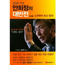 50대 기수 안희정의 대반전:노무현이 보고 있다, 태웅출판사, 김대우