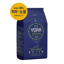 [공식수입사 정품] 요라 스몰브리드 2.5kg 영국산 개별포장 +아임디퍼런트 동결건조 간식40g 증정, 요라 스몰브리드 2.5kg (개별포장 250gx10개)