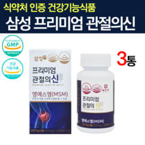 삼성 엠에스엠 MSM 프리미엄 관절의신 식이유황 연골 관리복합식품 80대영양제 식약처 인증 인정 글루코사민 70대 관절 연골 무릎 할머니 노인 영양제