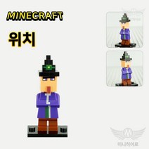 마인크래프트 레고 호환 블럭 미니피규어 모음, 014 위치