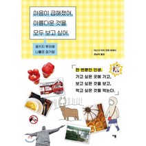 마음이 급해졌어 아름다운 것을 모두 보고 싶어:패키지 투어에 나홀로 참가함 | 마스다 미리 만화 에세이, 이봄