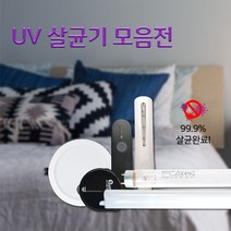 UV살균제품 LED 칫솔살균기 휴대용살균기 형광매입등 T5 휴대폰마스크물병살균소독, (추가상품)/ 멀티 USB 충전기