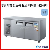 우성기업 보냉테이블 테이블 냉장고 1500 (WS-150RT), 올스텐 / 디지털 / 기계실 좌측
