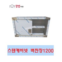 [창업주방몰] 업소용캐비넷벽선반 벽찬장 스텐벽선반 900 1200 1500 1800 상부장 미닫이 문짝벽선반, 벽찬장1200