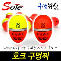 구짱낚시 솔(SOLE) 호크 구멍찌 000호~B호 어신찌 초소형찌 바다구멍찌, 00호(형광), 호크구멍찌