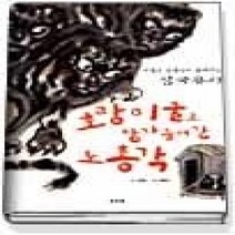 [개똥이네][중고-상] 호랑이굴로 장가들러 간 노총각
