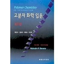 고분자 화학 입문, 자유아카데미